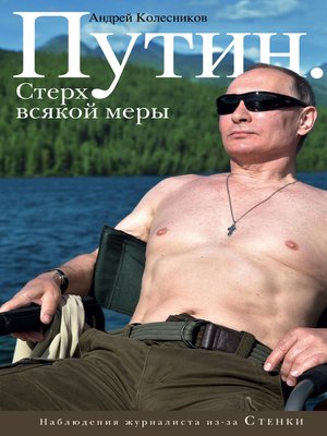 cover image of Путин. Стерх всякой меры